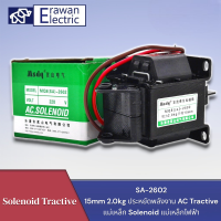 SA-2602 220V จังหวะ 15 มม.AC Tractive Solenoid แม่เหล็กไฟฟ้า 2 กก.20N Force แบรนด์ MSDQ สินค้าพร้อมส่ง