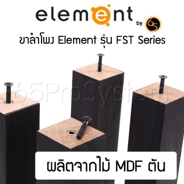 ขาตั้งสำโพง-element-รุ่น-fst-30-สูง-30cm-ขาลำโพง-ขาตั้งลำโพง-ที่วางลำโพง-ขาตั้งลำโพงไม้-element-ผลิตจาก-mdf-ตัน-4เสา-สลายการสั่นค้างของเสียงได้ดีที่สุด