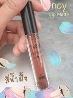 Noy Lip Matte - สีน้ำผึ้ง น้อยลิปแ​ม​ท ลิปสติก ลิปแมท ลิปติดทน จูบไม่หลุด กันน้ำ ผสมวิตามินบำรุงให้ริมฝีปากชุ่มชื้น ไม่แห้ง ไม่ลอก ไม่ขุย