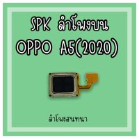ลำโพงสนทนา Oppo A5 (2020) SPK A5 (2020) /ลำโพงสนทนาA5 (2020) ลำโพงบนออปโป้A5 (2020) ลำโพงสนทนาออปโป้A5 (2020)