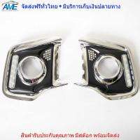 ไฟเดย์ไลท์ DAYTIME LIGHT ฝาครอบไฟสปอร์ตไลท์ รุ่น มิตซูบิชิ L200 ไทรตัน TRITON กระบะ ปี 2015