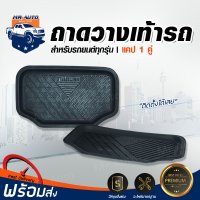 Mr. Auto ถาดวางเท้า แคป 1 คู่ (1 ชุด รับ 2 ชิ้น )รถยนต์ ทุกรุ่น ทั่วไป (กว้าง*ยาว 39*6 cm)