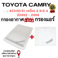 เซตประหยัด กรองอากาศ ฟรี กรองแอร์ Toyota Camry ACV 30/31 ( 2.0/2.4 ) ปี 2002 - 2006 เครื่อง 1AZ,2AZ โตโยต้า แคมรี่