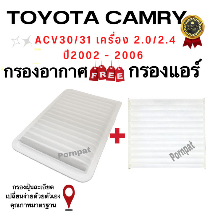 เซตประหยัด-กรองอากาศ-ฟรี-กรองแอร์-toyota-camry-acv-30-31-2-0-2-4-ปี-2002-2006-เครื่อง-1az-2az-โตโยต้า-แคมรี่