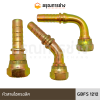 หัวสายไฮดรอลิค GBFS1212 ตรง/งอ 45 องศา /งอ 90 องศา