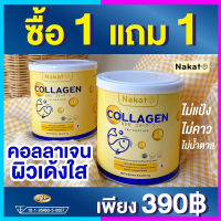 NAKATA 1 แถม 1 นาคาตะ NAKATA Collagen Tri-peptide นาคาตะ คอลลาเจน บำรุง ข้อ ผิวสวย กระจ่างใส เนียน นุ่ม เพื่อ ผม ผิว เล็บ ข้อเข่า ส่งฟรี