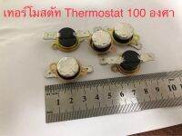 (3ชิ้น) เทอร์โมสตัท ร้อนตัด 100c(100องศา)10A250V  มีปีกยึดหมุนได้รอบตัว สินค้าดีมีคุณภาพของญี่ปุ่นเก่าเก็บ สินค้าใหม่ในไทยพร้อมส่ง