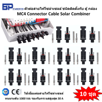 10 ชุด ขั้วต่อสายไฟโซล่าเซลล์ สำหรับตู้คอมบายเนอร์ MC4 Combiner Box Connector ขั้วต่อสาย สายไฟโซล่าเซลล์ โซล่าเซลล์ ทนแรงดัน 1000 Vdc รับกระแสสูงสุด 30A