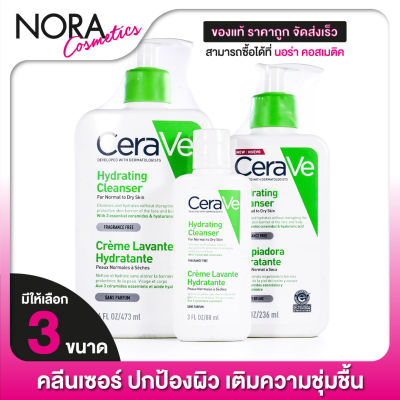 CERAVE Hydrating Cleanser เซราวี ไฮเดรติ้ง คลีนเซอร์ - ให้ความชุ่มชื้นผิวหน้าและผิวกาย