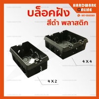 บล็อกฝัง สีดำ ขนาด 2 x 4 และ 4 x4 - บล็อกพลาสติก PVC บ็อกฝัง บล็อคพลาสติก