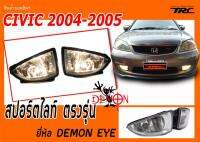 CIVIC 2004 2005 ตาเหยี่ยว สปอร์ตไลท์ ตรงรุ่น By.DEMON EYE