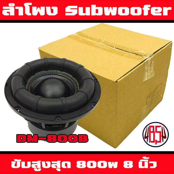 ลำโพงซับ-8-นิ้ว-ติดรถยนต์-ลำโพงเบส-subwoofer-dm-รุ่นdm-800b-โครงหล่อ-ว้อยคู่-แม่เหล็ก-2ชั้น-โดนัทยัก-เบสหนัก-เสียงนุ่มลึก-ราคาต่อ-1ข้าง