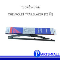 ใบปัดน้ำฝนหลัง CHEVROLET TRAILBLAZER (12 นิ้ว)  เชฟโรเลต เทลเบเซอร์  / ACDELCO เอซีเดลโก้ /19377701