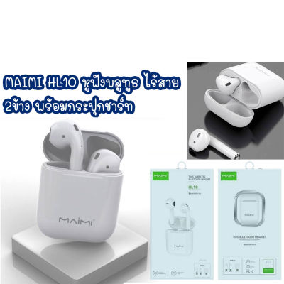 หูฟังบลูทูธ MAIMI HL10 Bluetooth TWS 5.0V บลูทูธ หูฟังไร้สาย หูฟัง2ข้าง หูฟัง ผลิตโรงงานเดียวกับREMAX