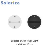 Solarize รางไฟ Track Light รางไฟแทรคไลท์ รางไฟกลม 10 cm