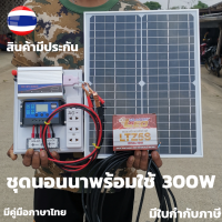 ชุดนอนนา ชุดนอนนาพร้อมใช้ 300W  พลังงานแสงอาทิตย์ 12Vและ 12V to 220V 300W ชุดคอนโทรลเลอร์ชาร์จเจอร์แบตเตอรี่ ชุดนอนนาพร้อมใช้ 12v 300w