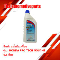 น้ำมันเครื่อง HONDA PRO TECH GOLD 4T 0.8 ลิตร น้ำมัน มอเตอร์ไซค์