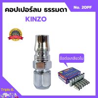 คอปเปอร์ลม ธรรมดา - ข้อต่อ เกลียวใน KINZO No.20PF