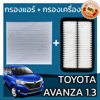 กรองแอร์ + กรองอากาศเครื่อง โตโยต้า อแวนซ่า เครื่อง 1.3 Toyota Avanza Car A/C Filter + Engine Air Filter โตโยตา อะแวนซ่า อแวนซา