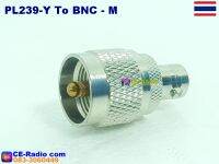 ขั่วแปลงข้อต่อเสาอากาศ PL239 เป็น BNC สีเงิน ชนิดหนา