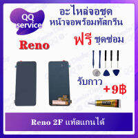 หน้าจอ Reno 2F งานแท้ (แถมชุดไขควง) อะไหล่จอชุด รีโน หน้าจอพร้อมทัสกรีน อะไหล่หน้าจอ LCD Screen Display อะไหล่มือถือ QQ Service Display