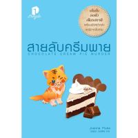 สายลับครีมพาย Chocolate Cream Pie Murder