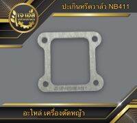 ปะเก็นหรีดวาล์ว เครื่องตัดหญ้า NB411