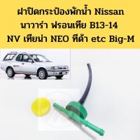 ฝาปิดหม้อพักน้ำ Nissan NAVARA Frontier D22 B13 B14 NEO Tiida Teana Big-M ฝากระป๋องพักน้ำ ฟรอนเทีย ทีด้า เทียน่า ตี๋ใหญ่อะไหล่
