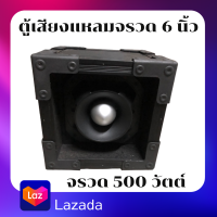 ตู้ลำโพงทวิสเตอร์เสียงแหลม 6 นิ้ว สำเร็จรูป 500 วัตต์ ไม้ปาติเกิ้ล ตู้เสียงแหลมจรวด 6 นิ้ว 500 วัตต์