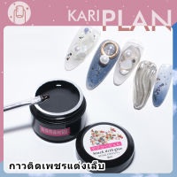 Kariplan กาวเจลติดอะไหล่เล็บ ติดกากเพชร ติดเครื่องประดับเล็บ  8ML Kariplan   KG