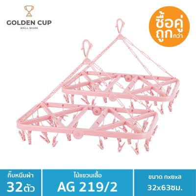GOLDEN CUP ที่หนีบตากผ้าพลาสติก ที่ตากชุดชั้นใน พวงตากผ้า กิ๊บหนีบผ้า 32 ตัวหนีบ AG219/2