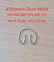 ตัวล็อคสลัก SVP-205, SWP-310, SWP-415 ก๊๊บล็อคสลัก แหวนล็อคสลัก อะไหล่ปั๊มลม SWAN