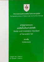 หนังสือ มาตรฐานออกแบบและติดตั้งเครื่องกำเนิดไฟฟ้า (DESIGN AND INSTALLATION STANDARD OF GENERATOR SET)9786163960504