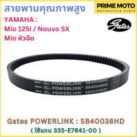 สายพานขับเคลื่อน Gates เกทส์ Power Link SB40038HD 33S-E7641-00 ใช้แทนสายพาน Yamaha 33S-E7641-00