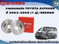 จานเบรคหลัง TOYOTA ALPHARD ปี 2002-2008 (1 คู่)/BREMBO