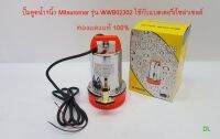 ปั๊มน้ำไฟฟ้า Mitsuromar WWB-02302 (DC 12V ใช้แบตเตอรี่ 250W)