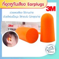 ที่อุดหู โฟมอุดหู 3M 1100 Earplug  สีส้ม ช่วยกันน้ำและเสียงรบกวน