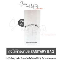 [พร้อมส่ง] ถุงใส่ผ้าอนามัยดำ พิมพ์ SANITARY BAG ขนาด 4.5*10 นิ้ว สำหรับห้องพักในโรงแรม  รีสอร์ท และ Airbnb