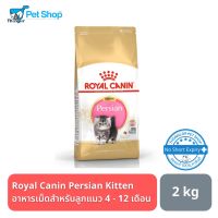 ห้ามพลาด [ลด50%] แถมส่งฟรี Royal Canin Persian Kitten อาหารเม็ดสำหรับลูกแมว พันธุ์เปอร์เซีย 2 กิโลกรัม