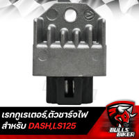 แผ่นชาร์จ เรกูเรเตอร์ Regulator,ตัวชาร์จไฟ แผ่นชาร์จ DASH,LS-125 LEK CDI รับประกัน 30 วัน