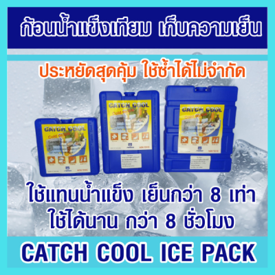 ก้อนน้ำแข็งเทียม ให้ความเย็นกว่าน้ำแข็ง 8 เท่า และเย็นนานกว่า 8 ชั่วโมง ประหยัด ใช้ซ้ำได้ แช่เย็นอาหารเครื่องดื่มแทนน้ำแข็ง Catch Cool Ice Pack