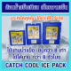 ก้อนน้ำแข็งเทียม ให้ความเย็นกว่าน้ำแข็ง 8 เท่า และเย็นนานกว่า 8 ชั่วโมง ประหยัด ใช้ซ้ำได้ แช่เย็นอาหารเครื่องดื่มแทนน้ำแข็ง Catch Cool Ice Pack