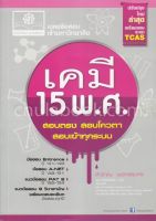 [ศูนย์หนังสือจุฬาฯ] 9786162017094 เฉลยข้อสอบเข้ามหาวิทยาลัย เคมี 15 พ.ศ. (ปรับปรุงใหม่ล่าสุดเตรียมสอบระบบ TCAS)