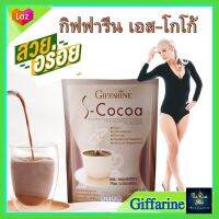 #กิฟฟารีน เอส-โกโก้  เครื่องดื่ม โกโก้ปรุงสำเร็จ ชนิดผง กิฟฟารีน  S-COCOA GIFFARINE บรรจุ 10 ซอง ราคา 130