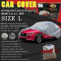 ((ของใหม่จากโรงงาน)) ((รุ่นใหม่ล่าสุด)) ผ้าคลุมรถ Car Cover ผ้าคลุมรถยนต์ ผ้าคลุมรถเก๋ง ขนาดเล็ก Size L ทำจากวัสดุ HI-PVC อย่างดีหนาพิเศษ (พร้อมส่ง)