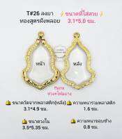 T#26 ตลับพระ/กรอบพระไมคอนฝังพลอยทองสูตร วงใน  3.5*5.35 ซม. พิมพ์เสมาเหรียญจำปีเข้ารูปหรือใกล้เคียง เป็นต้น  **ขนาดที่ใส่สวย 3.1*5.0 ซม**