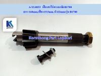 เฟืองขาไก่พวงมาลัย B1700 (ยาว 160mm,เฟือง 15.5mm, หัว22mm) รุ่น B1700 /KOBUTA / อะไหล่รถแทรคเตอร์ ชิ้นส่วนรถแทรคเตอร์ / A-YL0033