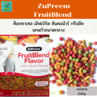 ZuPreem FruitBlend (แบ่งขาย 200g.) ค็อกคาเทล เลิฟเบิร์ด ซันคอนัวร์ กรีนชีค