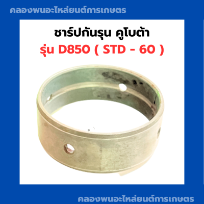 ชาร์ปบูชข้อเหวี่ยง คูโบต้า D750 ( STD - 60 ) บูชข้อเหวี่ยงD750 บูชข้อD750 ชาร์ปบูชข้อD750 ชาร์ปบูชข้อเหวี่ยงD750