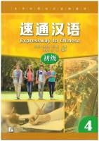 速通汉语 初级 4 / EXPRESSWAY TO CHINESE (Elementary) 4